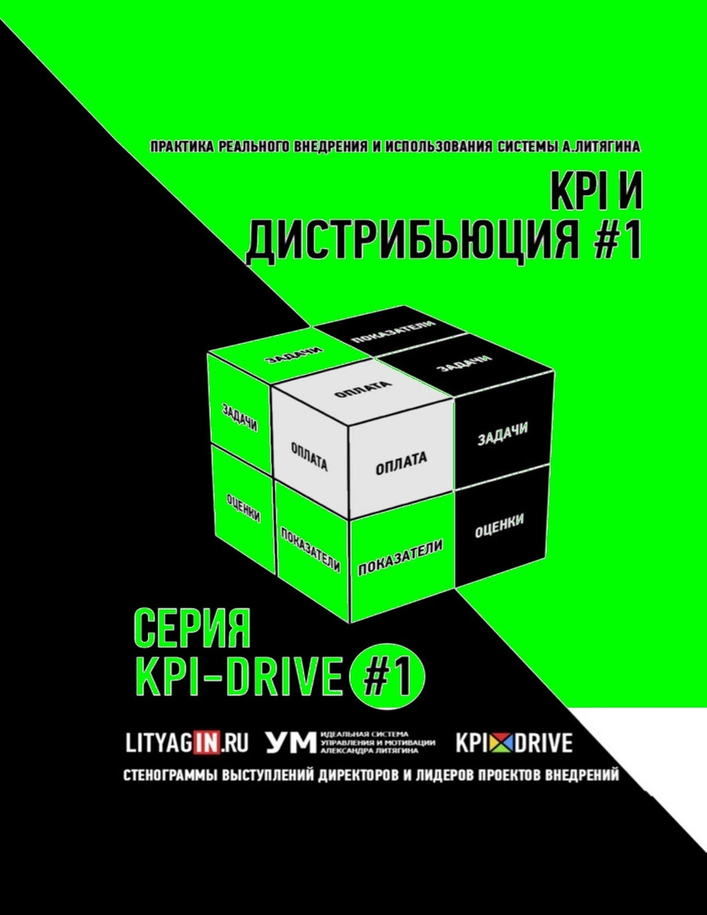 Cборник KPI-DRIVE #1 / KPI и Дистрибьюция #1