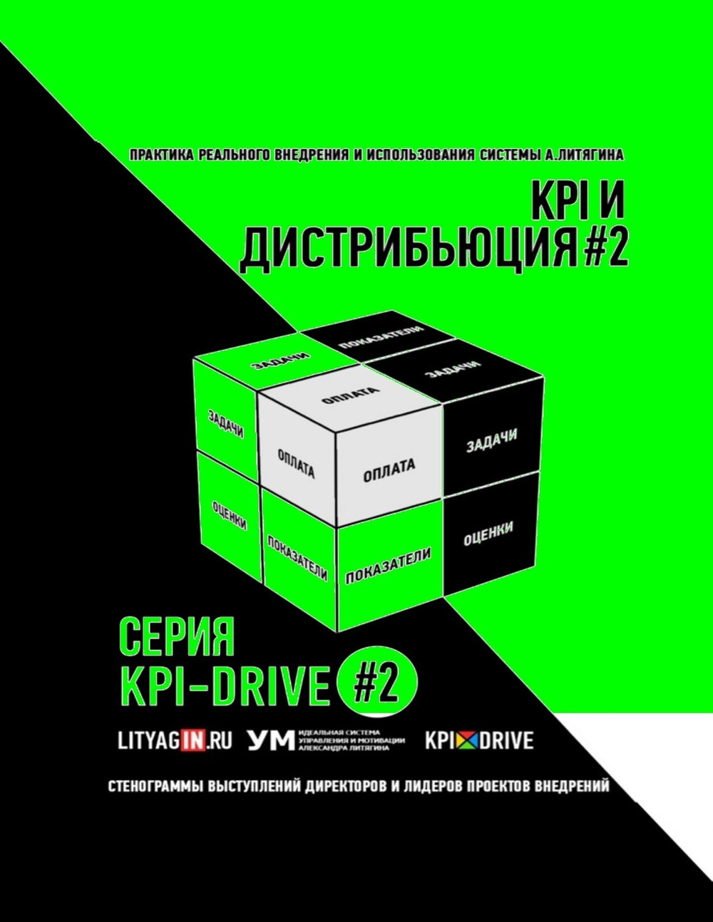 Cборник KPI-DRIVE #2 / KPI и Дистрибьюция #2