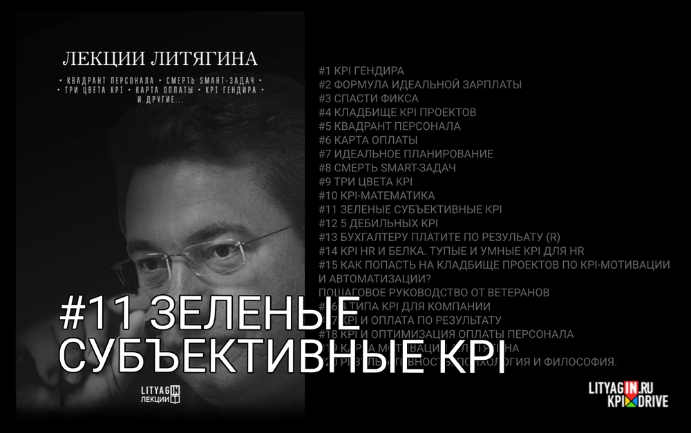 Лекция #11. Зеленые субъективные KPI. (127 минут)