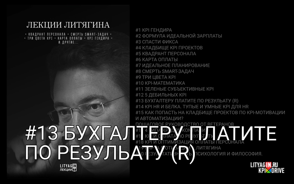 Лекция #13. Бухгалтеру платите по результату (R). (доступ на 1го пользователя, за 1 месяц)