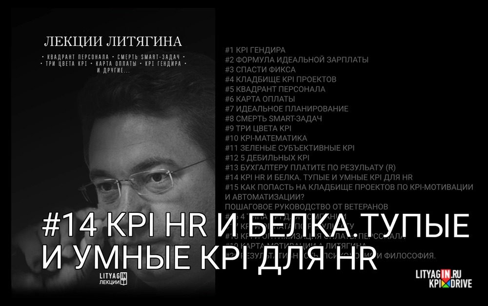 Лекция #14. KPI HR и белка. Тупые и умные KPI для HR. (58 минут)