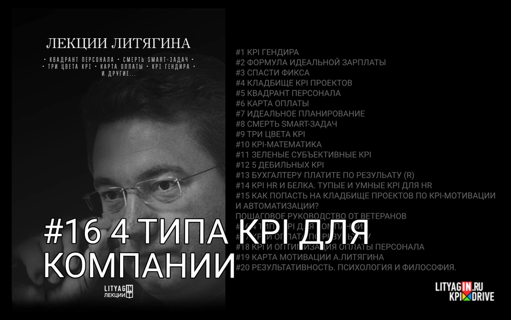 Лекция #16. 4 типа KPI для компании. (71 минута)