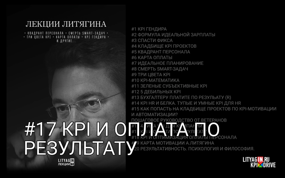 Лекция #17. KPI и оплата по результату. (56 минут)