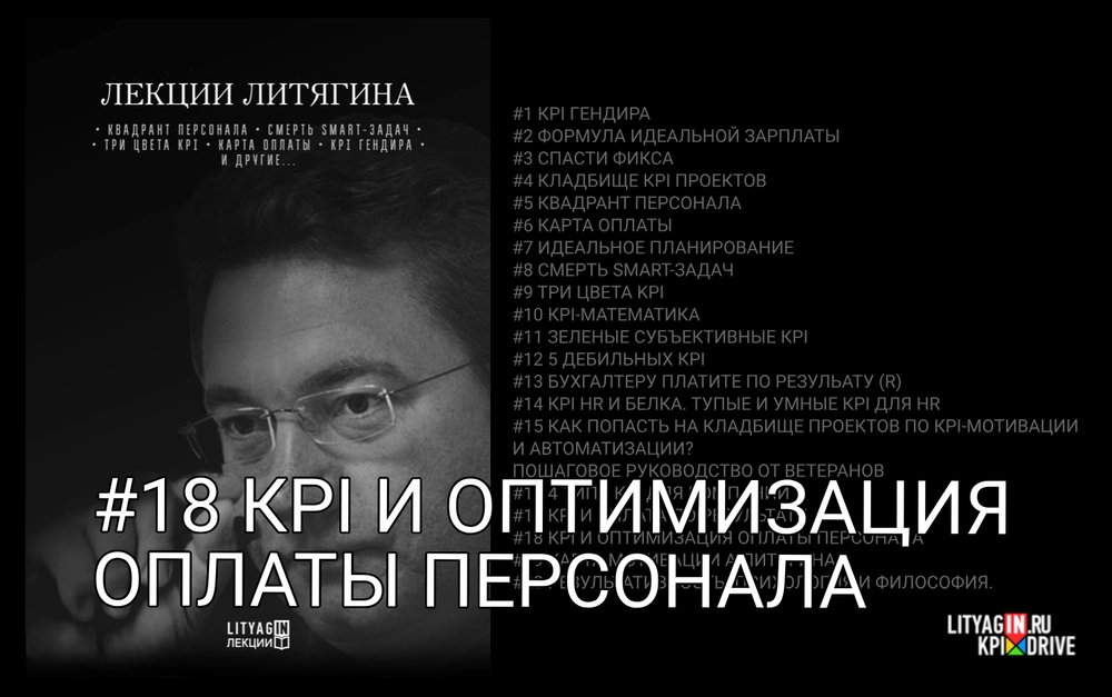 Лекция #18. KPI и оптимизация оплаты персонала. (85 минут)