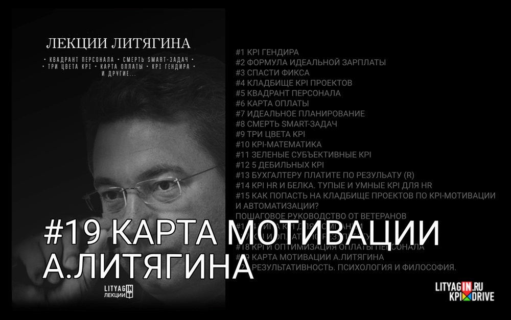 Лекция #19 Карта мотивации А.Литягина. (70 минут)