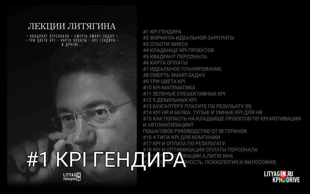 Лекция #1. KPI Гендира. (87 минут)