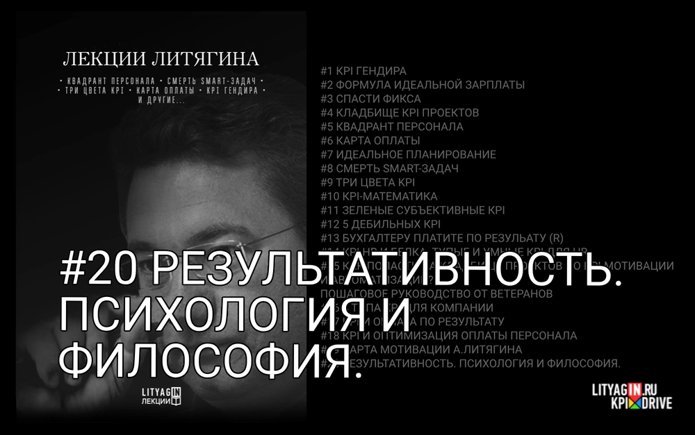 Лекция #20. Результативность. Психология и философия. (90 минут)