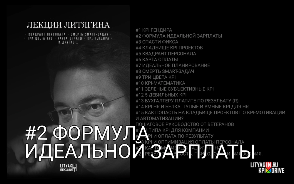 Лекция #2. Формула идеальной зарплаты. (75 минут)