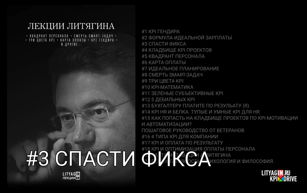 Лекция #3. Спасти Фикса. (80 минут)