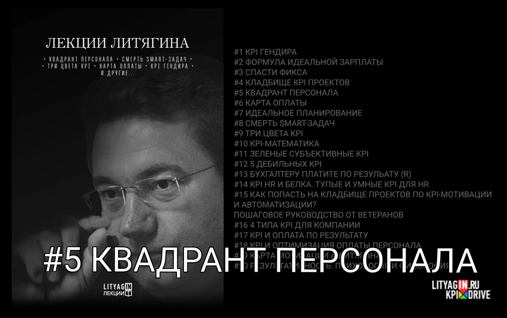 Лекция #5. Квадрант персонала. (80 минут)