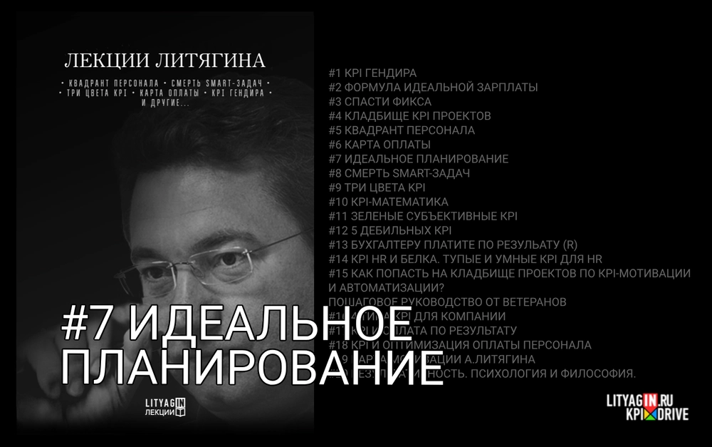 Лекция #7. Идеальное планирование. (93 минуты)