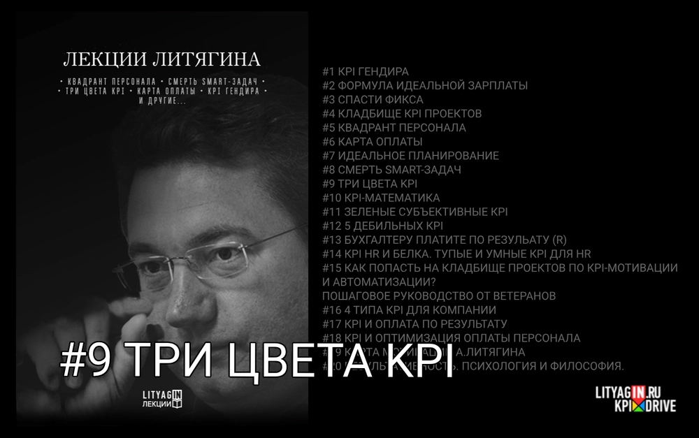 Лекция #9. Три цвета KPI. (111 минут)