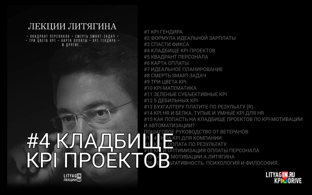 Лекция #4. Кладбище KPI—проектов. (92 минуты)